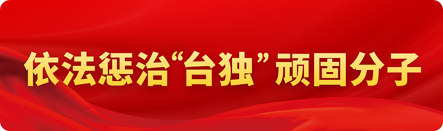 依法政治“臺(tái)獨(dú)”頑固分子