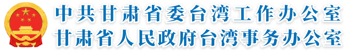 甘肅省人民政府臺(tái)灣事務(wù)辦公室網(wǎng)站標(biāo)識(shí)